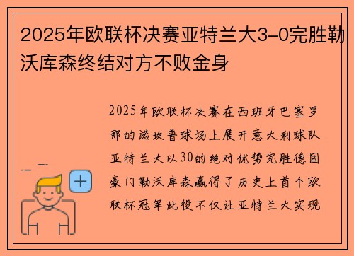 2025年欧联杯决赛亚特兰大3-0完胜勒沃库森终结对方不败金身