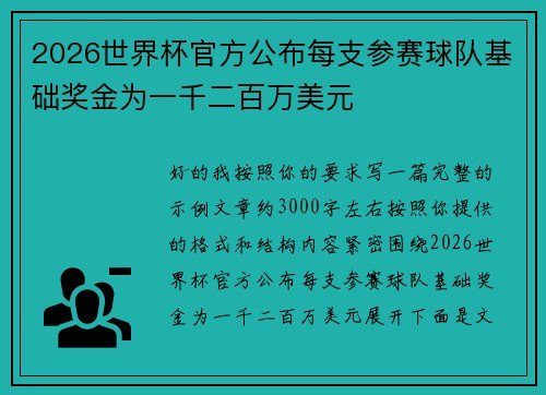 2026世界杯官方公布每支参赛球队基础奖金为一千二百万美元