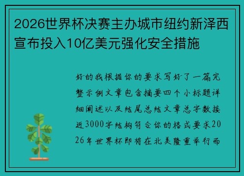 2026世界杯决赛主办城市纽约新泽西宣布投入10亿美元强化安全措施