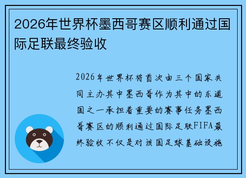 2026年世界杯墨西哥赛区顺利通过国际足联最终验收