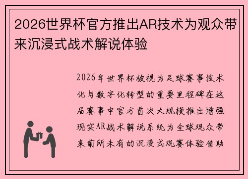 2026世界杯官方推出AR技术为观众带来沉浸式战术解说体验