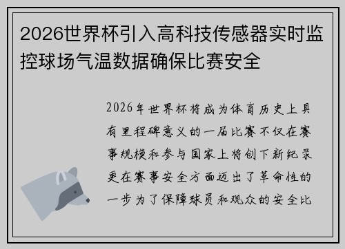2026世界杯引入高科技传感器实时监控球场气温数据确保比赛安全
