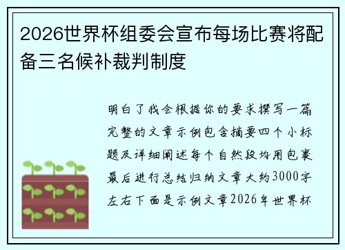 2026世界杯组委会宣布每场比赛将配备三名候补裁判制度
