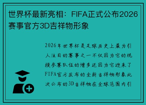 世界杯最新亮相：FIFA正式公布2026赛事官方3D吉祥物形象