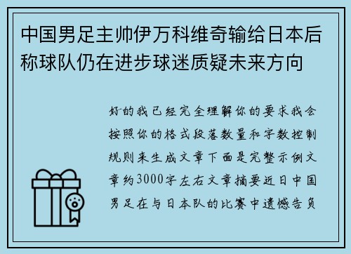 中国男足主帅伊万科维奇输给日本后称球队仍在进步球迷质疑未来方向