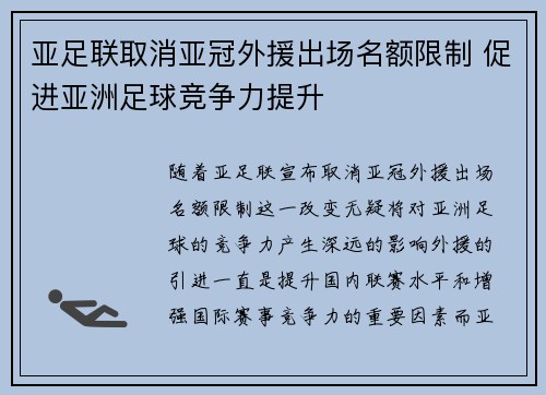 亚足联取消亚冠外援出场名额限制 促进亚洲足球竞争力提升