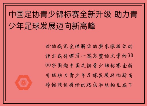 中国足协青少锦标赛全新升级 助力青少年足球发展迈向新高峰