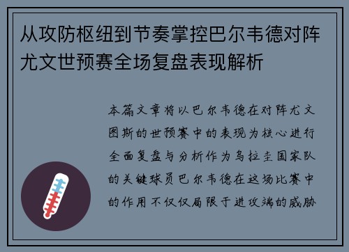从攻防枢纽到节奏掌控巴尔韦德对阵尤文世预赛全场复盘表现解析