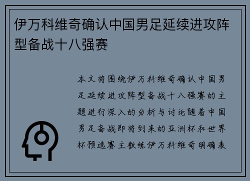 伊万科维奇确认中国男足延续进攻阵型备战十八强赛
