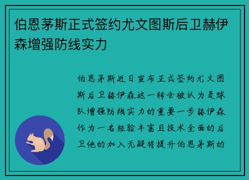 伯恩茅斯正式签约尤文图斯后卫赫伊森增强防线实力