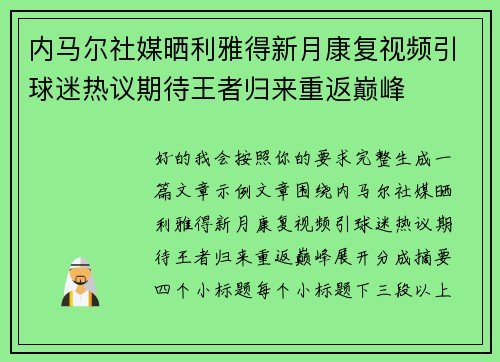 内马尔社媒晒利雅得新月康复视频引球迷热议期待王者归来重返巅峰