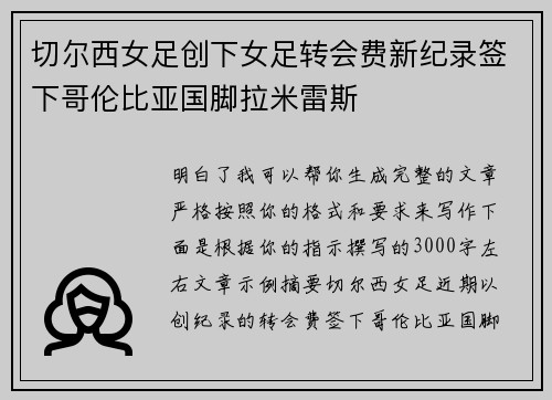 切尔西女足创下女足转会费新纪录签下哥伦比亚国脚拉米雷斯