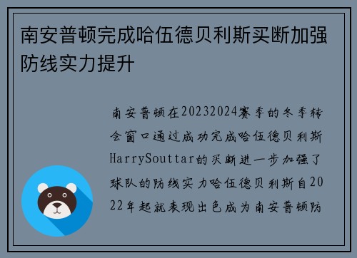 南安普顿完成哈伍德贝利斯买断加强防线实力提升