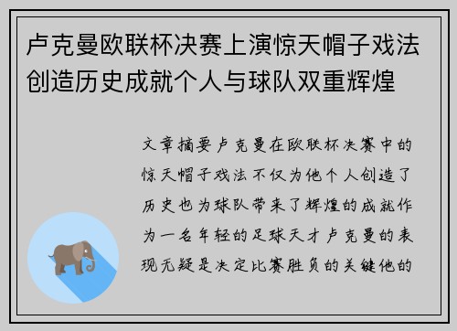 卢克曼欧联杯决赛上演惊天帽子戏法创造历史成就个人与球队双重辉煌
