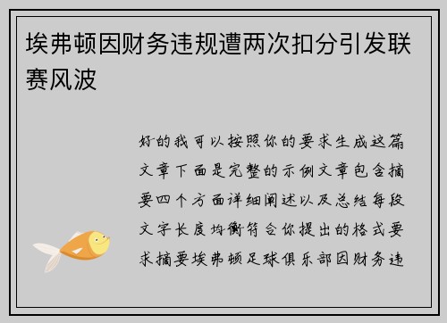 埃弗顿因财务违规遭两次扣分引发联赛风波