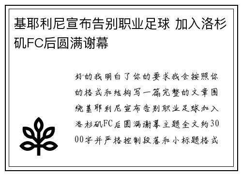 基耶利尼宣布告别职业足球 加入洛杉矶FC后圆满谢幕