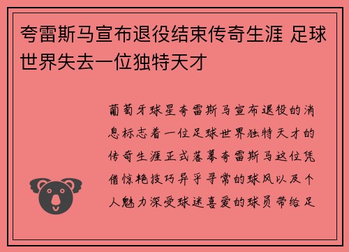 夸雷斯马宣布退役结束传奇生涯 足球世界失去一位独特天才