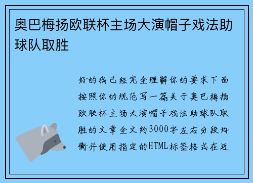 奥巴梅扬欧联杯主场大演帽子戏法助球队取胜