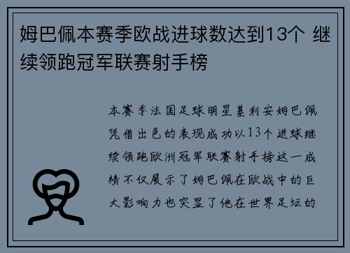 姆巴佩本赛季欧战进球数达到13个 继续领跑冠军联赛射手榜