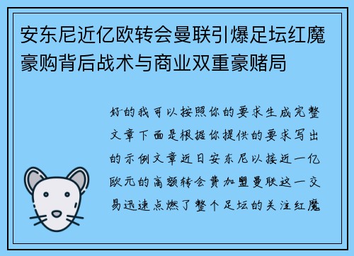 安东尼近亿欧转会曼联引爆足坛红魔豪购背后战术与商业双重豪赌局