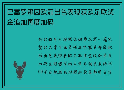 巴塞罗那因欧冠出色表现获欧足联奖金追加再度加码