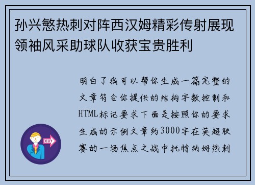 孙兴慜热刺对阵西汉姆精彩传射展现领袖风采助球队收获宝贵胜利