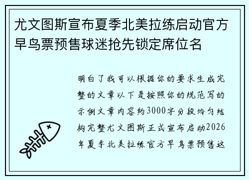 尤文图斯宣布夏季北美拉练启动官方早鸟票预售球迷抢先锁定席位名