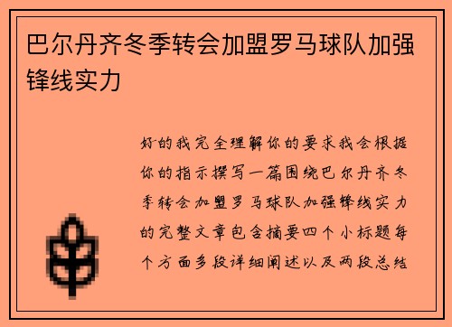 巴尔丹齐冬季转会加盟罗马球队加强锋线实力