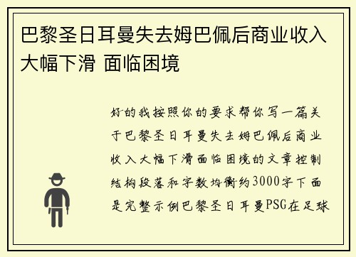 巴黎圣日耳曼失去姆巴佩后商业收入大幅下滑 面临困境