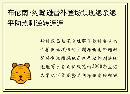 布伦南·约翰逊替补登场频现绝杀绝平助热刺逆转连连