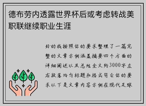 德布劳内透露世界杯后或考虑转战美职联继续职业生涯