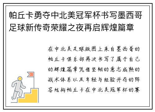 帕丘卡勇夺中北美冠军杯书写墨西哥足球新传奇荣耀之夜再启辉煌篇章