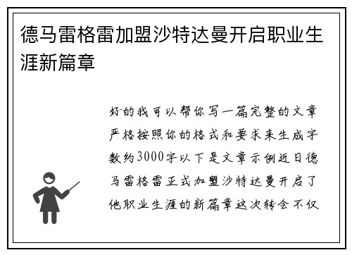 德马雷格雷加盟沙特达曼开启职业生涯新篇章 德马雷格雷加盟沙特达曼开启职业生涯新篇章
