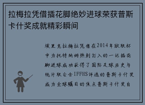 拉梅拉凭借插花脚绝妙进球荣获普斯卡什奖成就精彩瞬间 拉梅拉凭借插花脚绝妙进球荣获普斯卡什奖成就精彩瞬间
