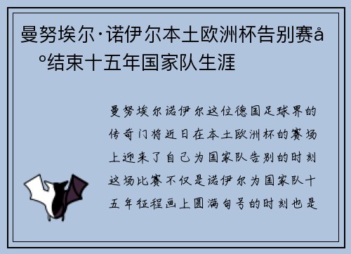 曼努埃尔·诺伊尔本土欧洲杯告别赛场结束十五年国家队生涯 曼努埃尔·诺伊尔本土欧洲杯告别赛场结束十五年国家队生涯