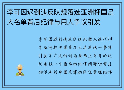 李可因迟到违反队规落选亚洲杯国足大名单背后纪律与用人争议引发 李可因迟到违反队规落选亚洲杯国足大名单背后纪律与用人争议引发
