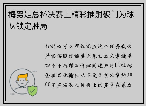 梅努足总杯决赛上精彩推射破门为球队锁定胜局 梅努足总杯决赛上精彩推射破门为球队锁定胜局