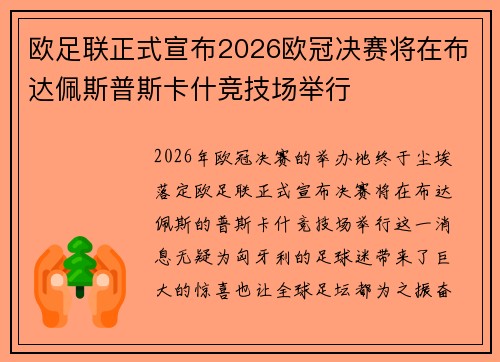 欧足联正式宣布2026欧冠决赛将在布达佩斯普斯卡什竞技场举行 欧足联正式宣布2026欧冠决赛将在布达佩斯普斯卡什竞技场举行