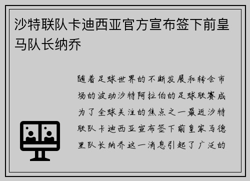 沙特联队卡迪西亚官方宣布签下前皇马队长纳乔 沙特联队卡迪西亚官方宣布签下前皇马队长纳乔