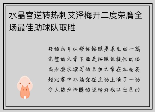 水晶宫逆转热刺艾泽梅开二度荣膺全场最佳助球队取胜 水晶宫逆转热刺艾泽梅开二度荣膺全场最佳助球队取胜