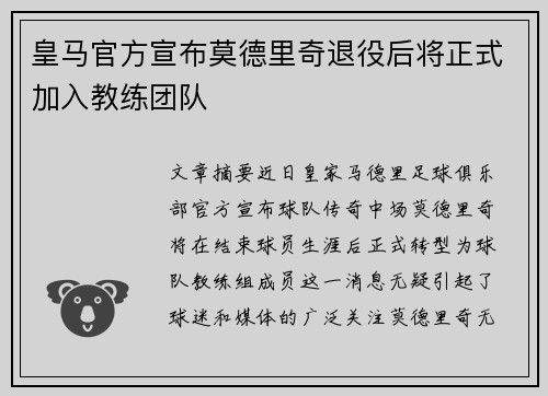 皇马官方宣布莫德里奇退役后将正式加入教练团队 皇马官方宣布莫德里奇退役后将正式加入教练团队