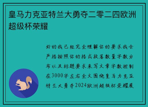 皇马力克亚特兰大勇夺二零二四欧洲超级杯荣耀 皇马力克亚特兰大勇夺二零二四欧洲超级杯荣耀