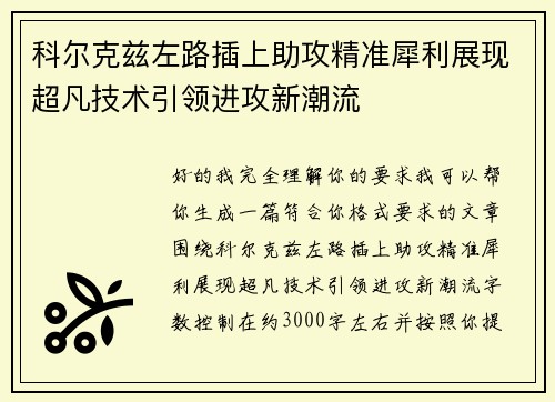 科尔克兹左路插上助攻精准犀利展现超凡技术引领进攻新潮流 科尔克兹左路插上助攻精准犀利展现超凡技术引领进攻新潮流
