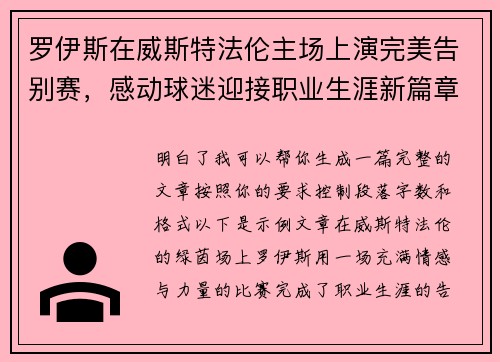 罗伊斯在威斯特法伦主场上演完美告别赛,感动球迷迎接职业生涯新篇章 罗伊斯在威斯特法伦主场上演完美告别赛,感动球迷迎接职业生涯新篇章