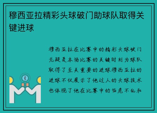 穆西亚拉精彩头球破门助球队取得关键进球 穆西亚拉精彩头球破门助球队取得关键进球
