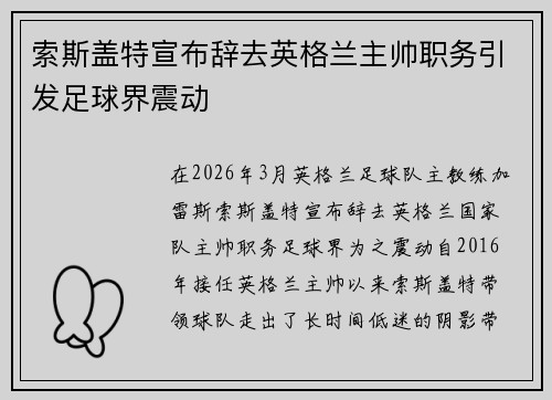 索斯盖特宣布辞去英格兰主帅职务引发足球界震动 索斯盖特宣布辞去英格兰主帅职务引发足球界震动
