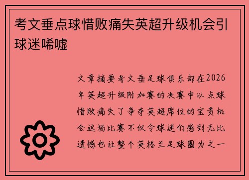 考文垂点球惜败痛失英超升级机会引球迷唏嘘 考文垂点球惜败痛失英超升级机会引球迷唏嘘