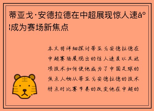 蒂亚戈·安德拉德在中超展现惊人速度成为赛场新焦点