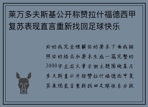 莱万多夫斯基公开称赞拉什福德西甲复苏表现直言重新找回足球快乐 莱万多夫斯基公开称赞拉什福德西甲复苏表现直言重新找回足球快乐