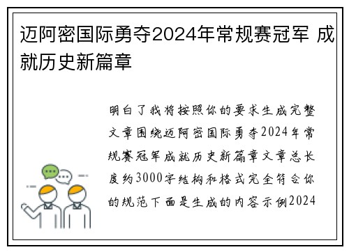 迈阿密国际勇夺2024年常规赛冠军 成就历史新篇章 迈阿密国际勇夺2024年常规赛冠军 成就历史新篇章